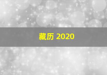 藏历 2020